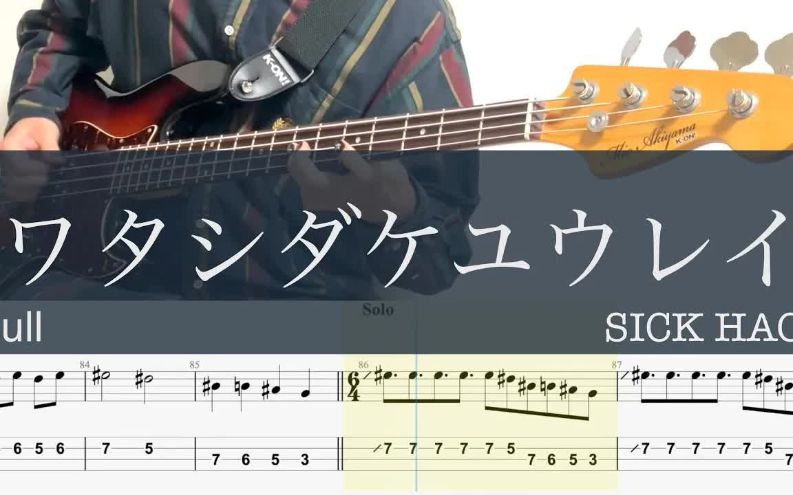 幽灵唯我一人 ワタシダケユウレイ Sick Hack 孤独摇滚！第10集插曲 Bass Cover 9255