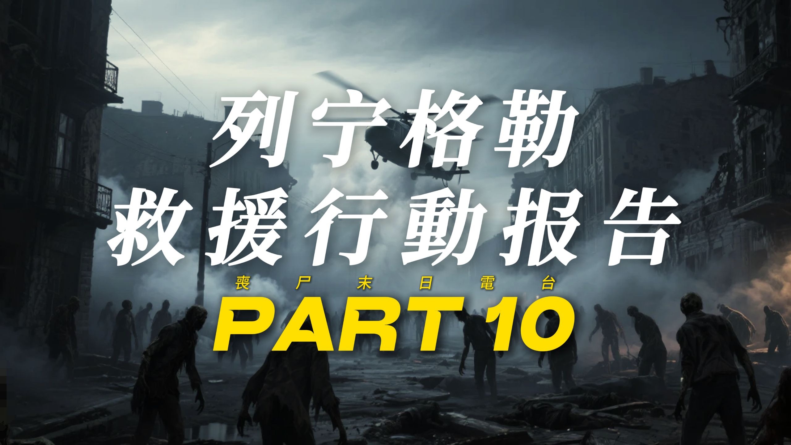 「 丧尸末日电台 II 」列 宁 格 勒 - 夜 鸮 行 动 报 告