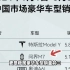 持续占据中国市场豪华车型销量Top3！问界新M7实力太强了