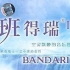 【轻音乐/新世纪音乐】班得瑞 Bandari - 合集（一）