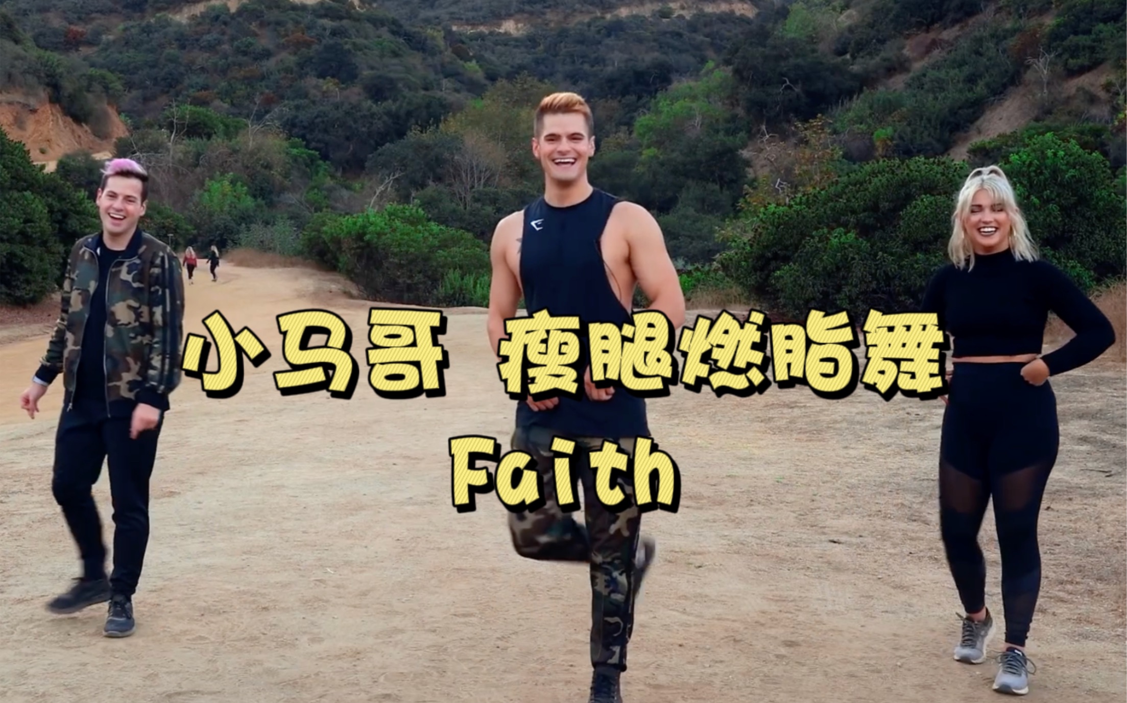 【小马哥 瘦腿燃脂舞】轻微跳跃 暴汗燃脂