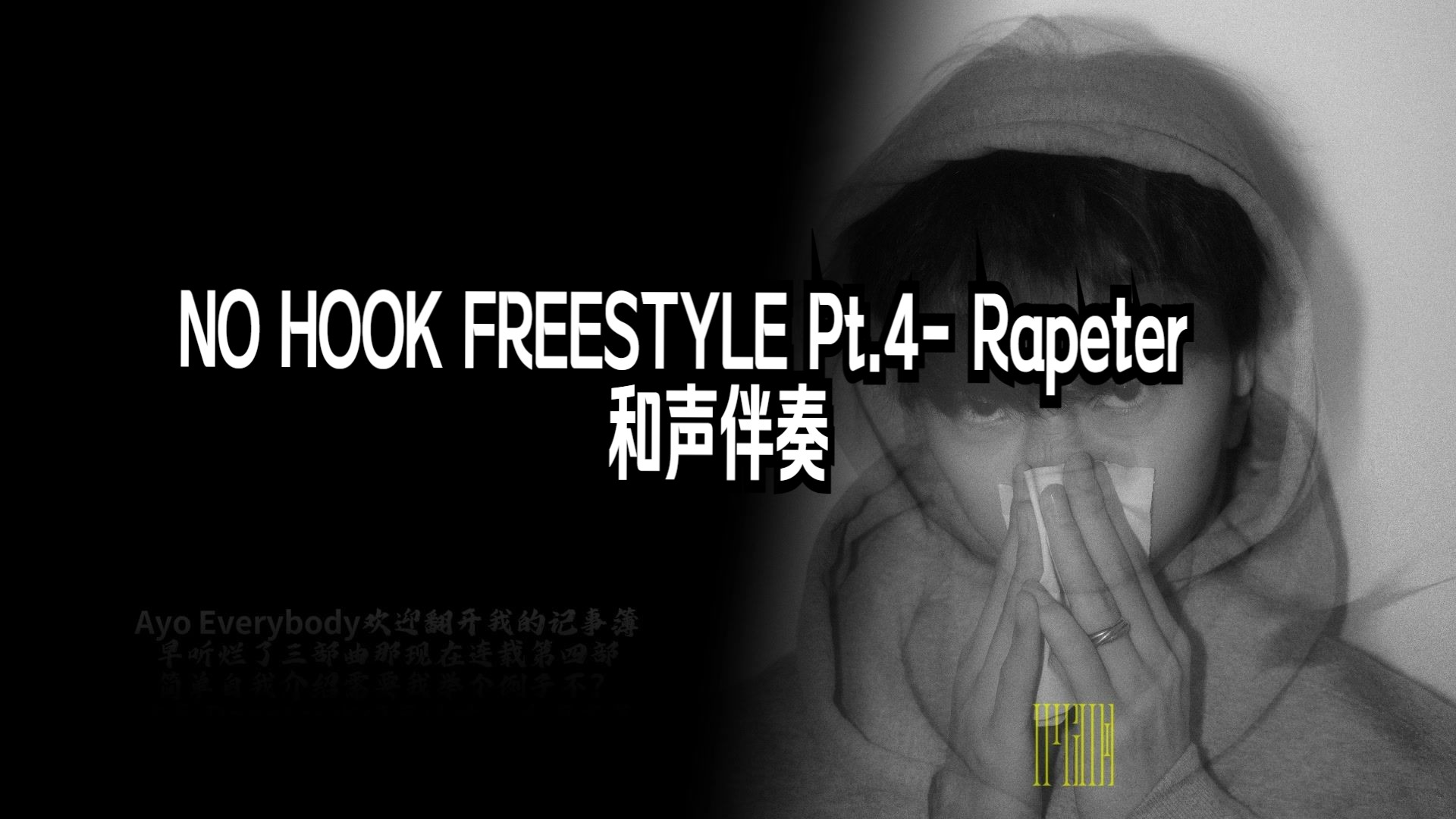 【高质量无套路免费伴奏】 NO HOOK FREESTYLE Pt.4- Rapeter(和声伴奏)