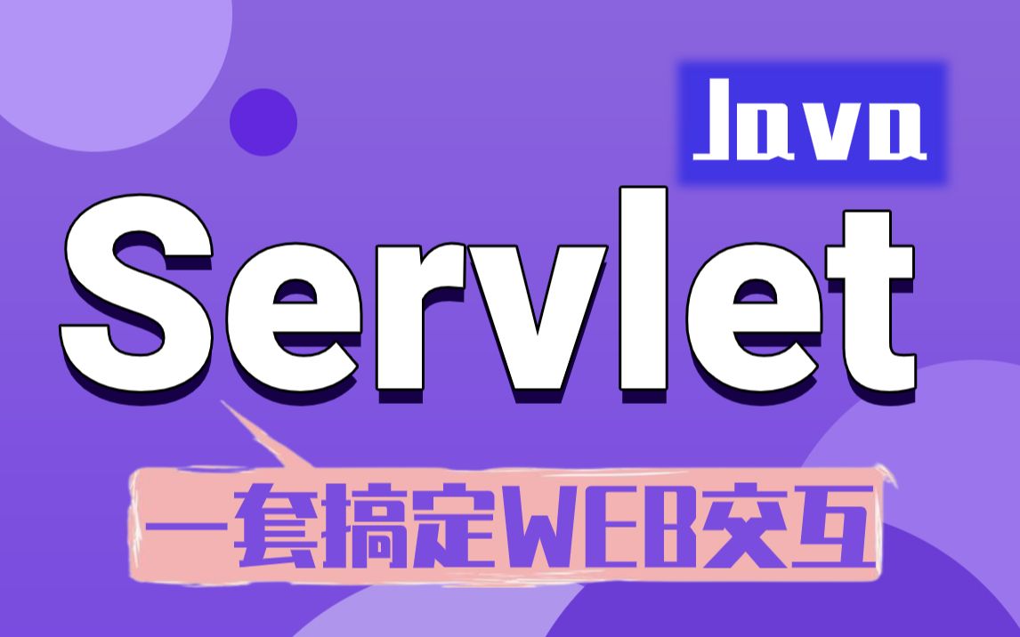 【尚学堂】Servlet从入门到实战精选视教程_JavaWEB阶段Servlet小服务程序/Servlet学习/Servlet视频教程/JavaWEB实战好课程