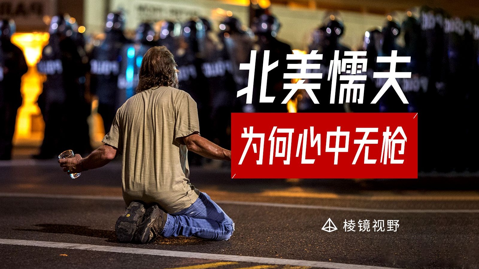 人人持枪却无人反抗，美国如何阉割民众的反抗基因