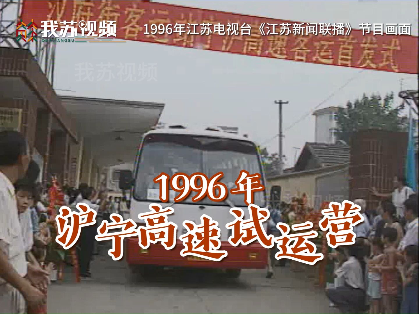 1996年沪宁高速投入试运营