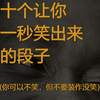 盘点那些能让你一秒就能笑出来的搞笑段子