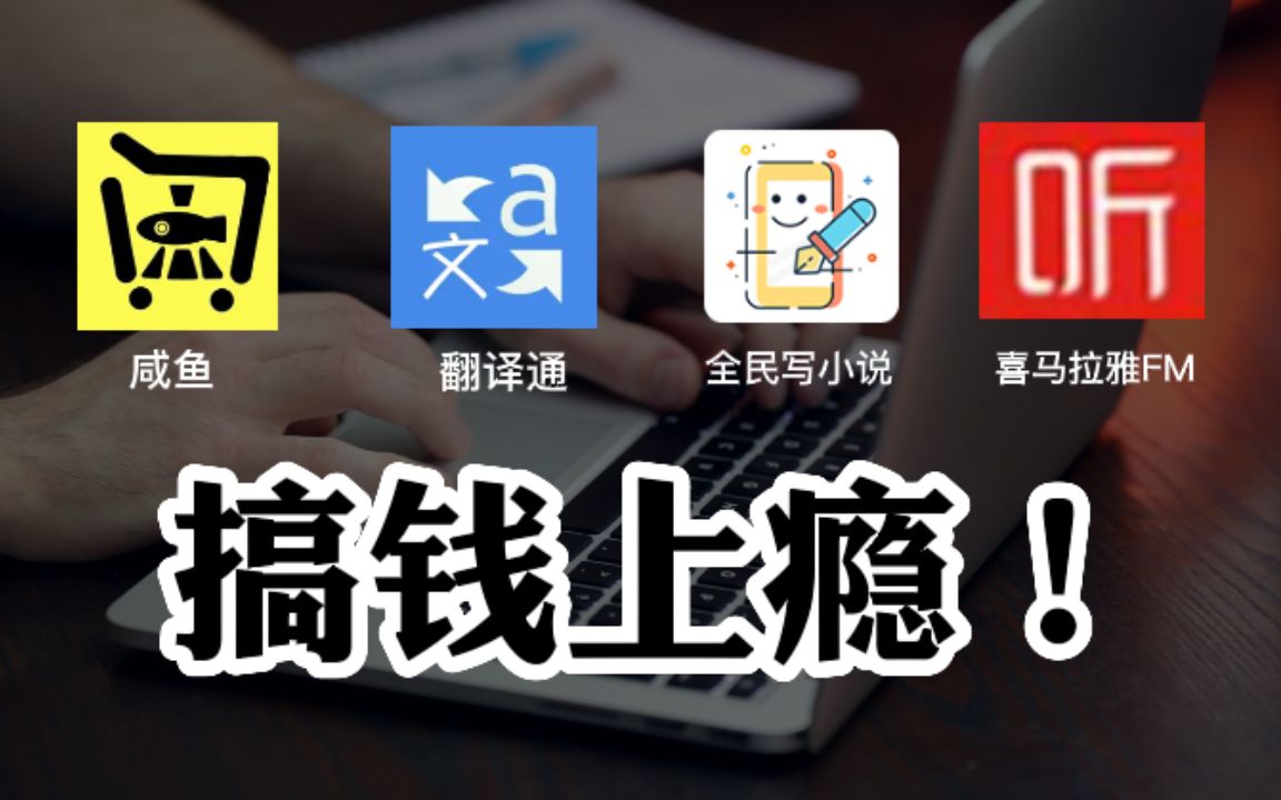 4个搞钱的APP,躺在床上,有手机就能做的副业!哔哩哔哩bilibili