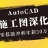 cad教程 AutoCAD零基础入门到精通，水吧台绘制