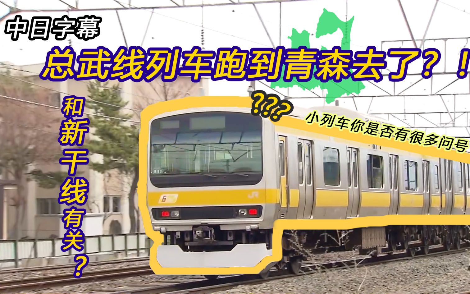 中日字幕 什么 总武线列车跑到青森去了 从东京跑这么远过来竟是因为 哔哩哔哩 つロ干杯 Bilibili