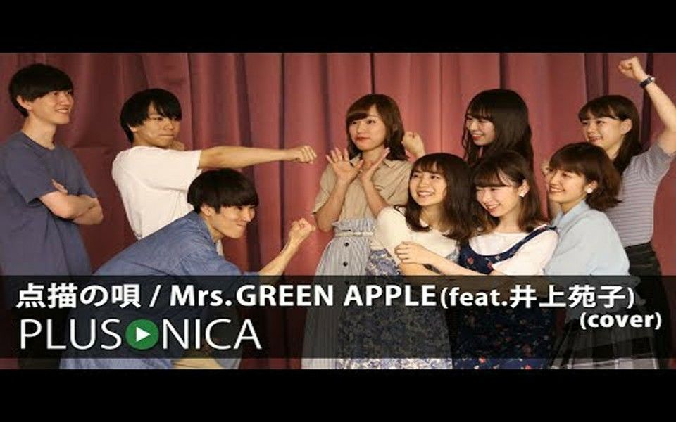 点描の唄 Mrs Green Apple Feat 井上苑子 Cover ぷらそにか Plusonica 哔哩哔哩 Bilibili