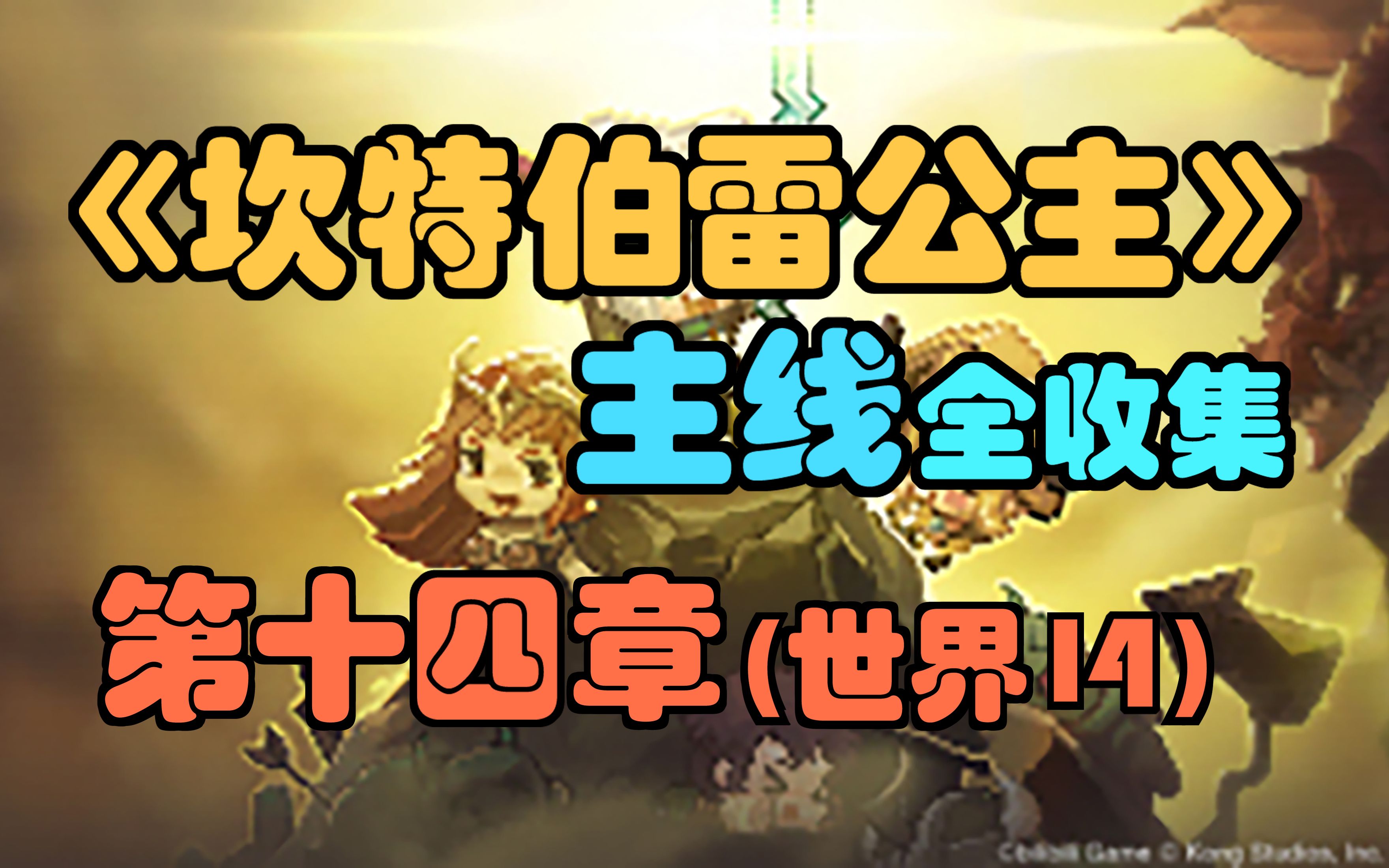 【坎公骑冠剑】世界十四，3星全收集，第十四章（世界14）恶魔郡三星攻略合集！（坎特伯雷公主与骑士唤醒冠军之剑的奇幻冒险）