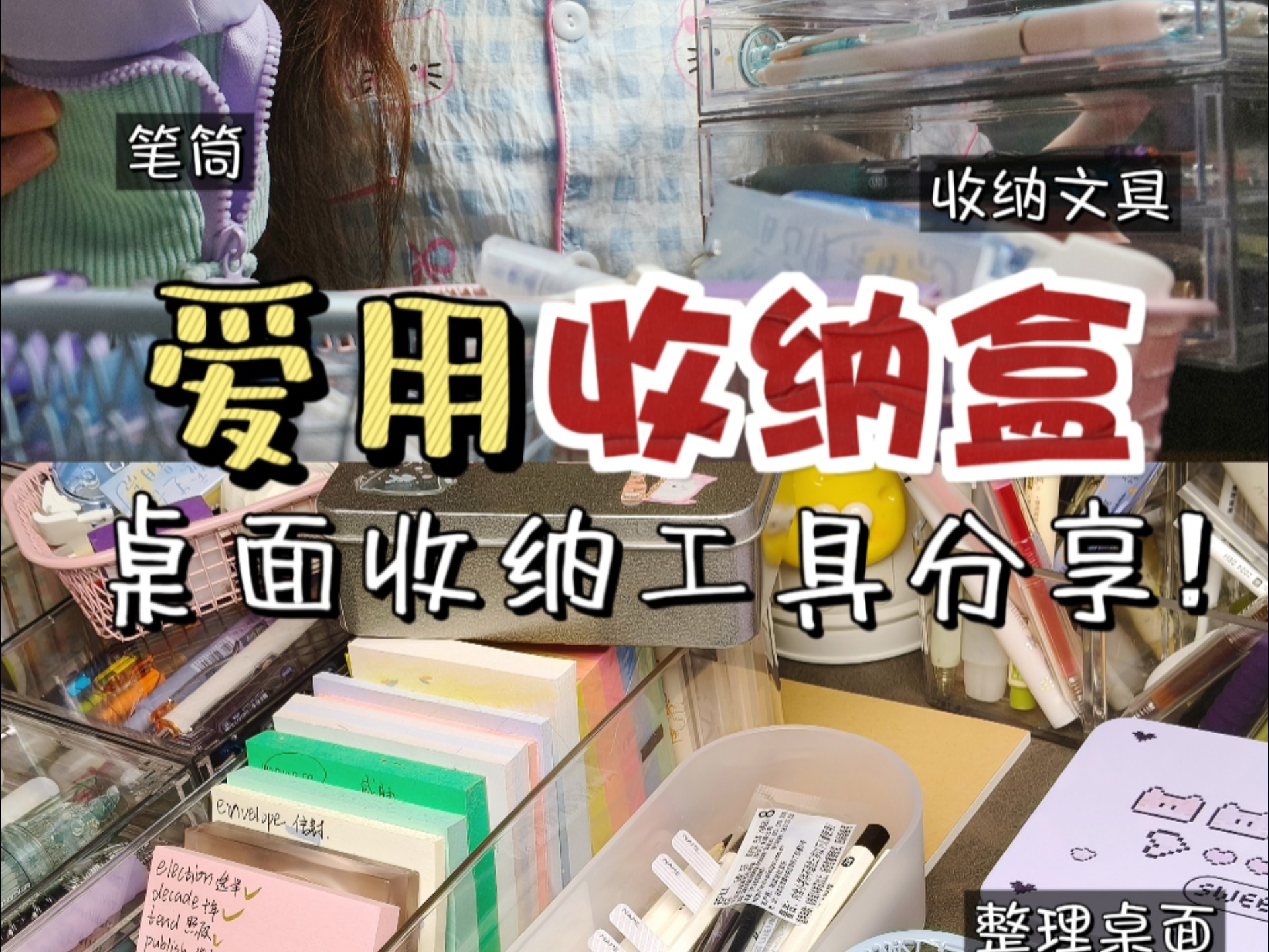 爱用收纳盒分享✨桌面整理收纳攻略‼️