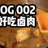 【超好吃卤肉】VLOG002 老卤