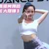 直播间舞蹈《大摆锤