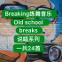 【breaking练舞音乐】 Old School Rap Breaks系列。一共24首。欢迎拿走 街舞红牛bgirl基
