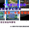 揭秘梦幻西游虚拟机多开 五开 十开党的日常！此方法同时也支持手游 各大游戏的多开必备！一个陪伴了整个青春的游戏