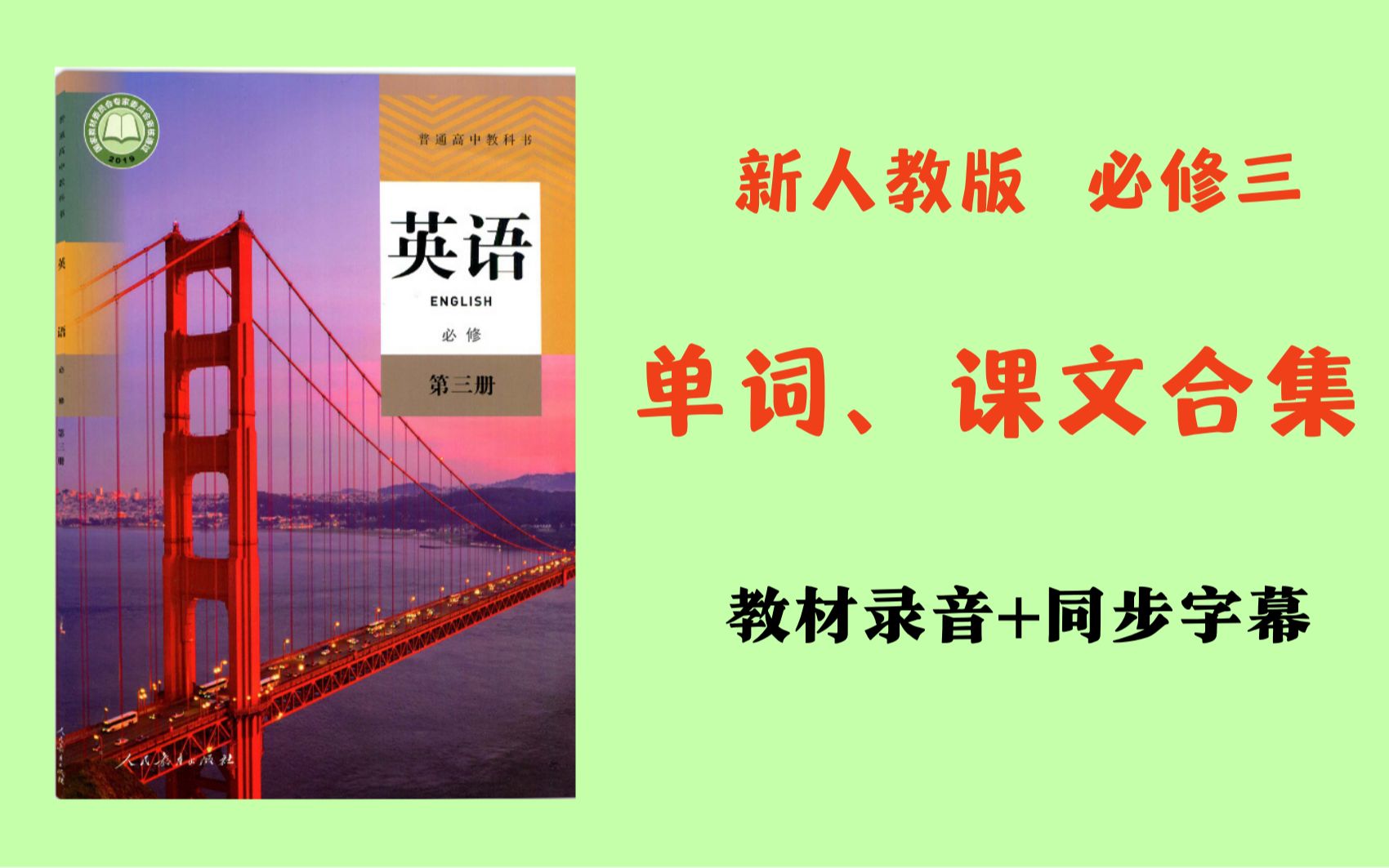 新人教必修三Unit12345单词、课文录音配中英文，含看图学单词！非常方便使用！
