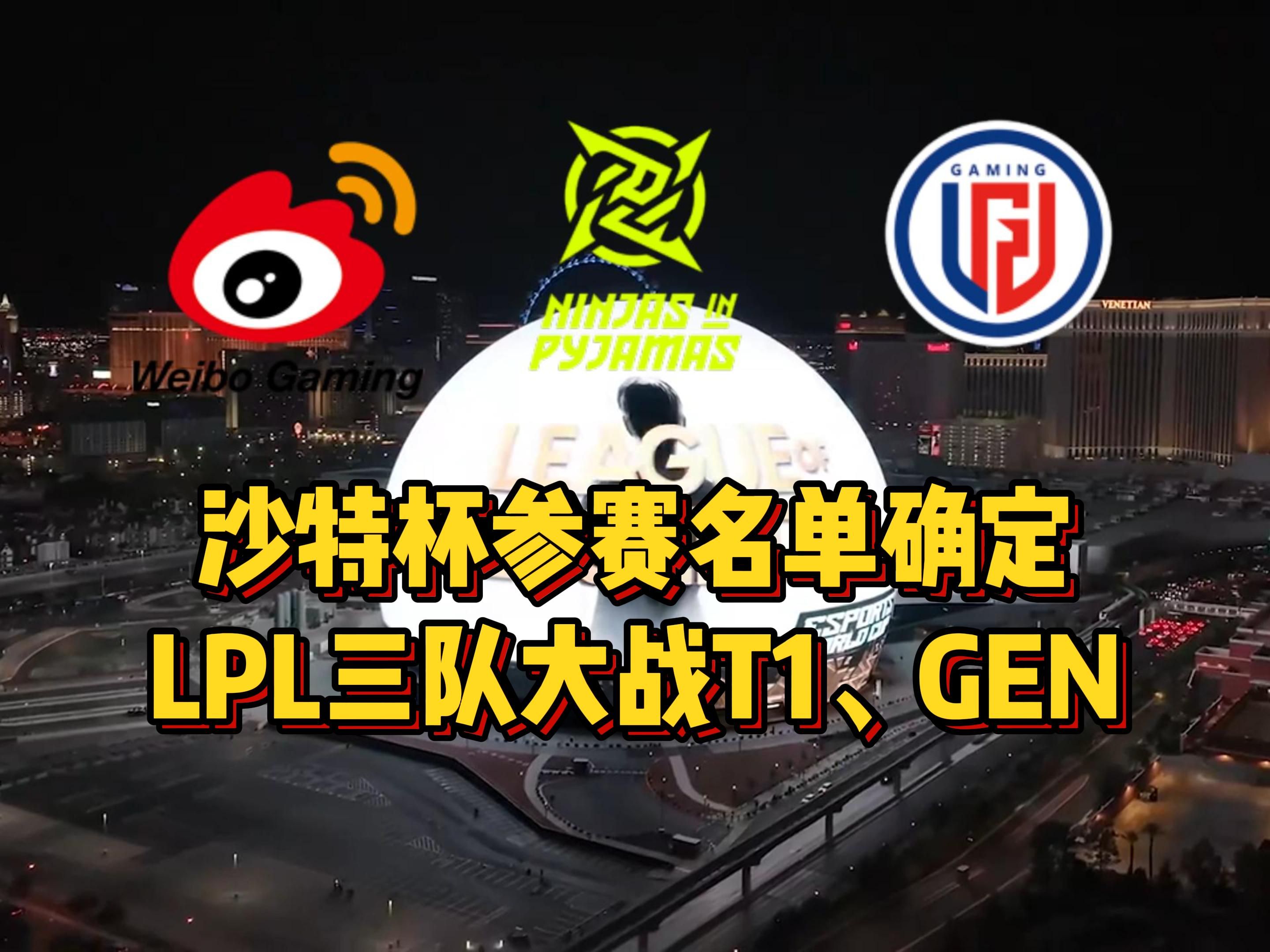 沙特杯参赛名单确定!国内三队大战T1、GEN,Faker成宣传片排面!电子竞技热门视频