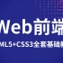 Web前端HTML5+CSS3全套零基础教程，B站优质课程，手把手教学！前端开发实战课程/项目/源码/web学习