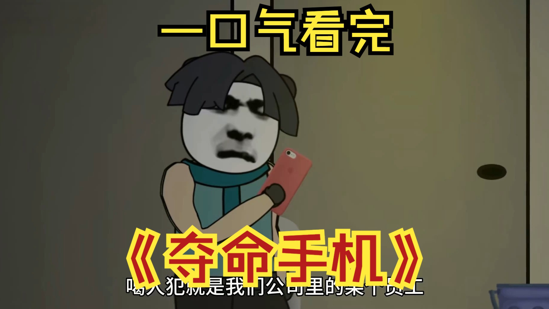 【恐怖悬疑】夺命手机，一口气看完