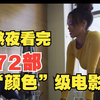 72部“颜色级”，尽显人性欲望三观爱情底线全都有，建议收藏观看，一口气看完