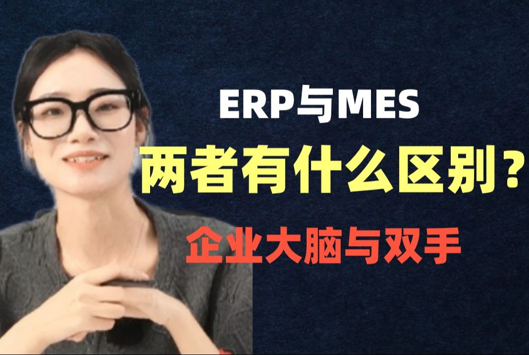 码住！erp与mes两者到底有什么区别