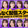 登録者数100万人達成&「人は夢を二度見る」リリース記念「乃木坂46分TV」生配信
