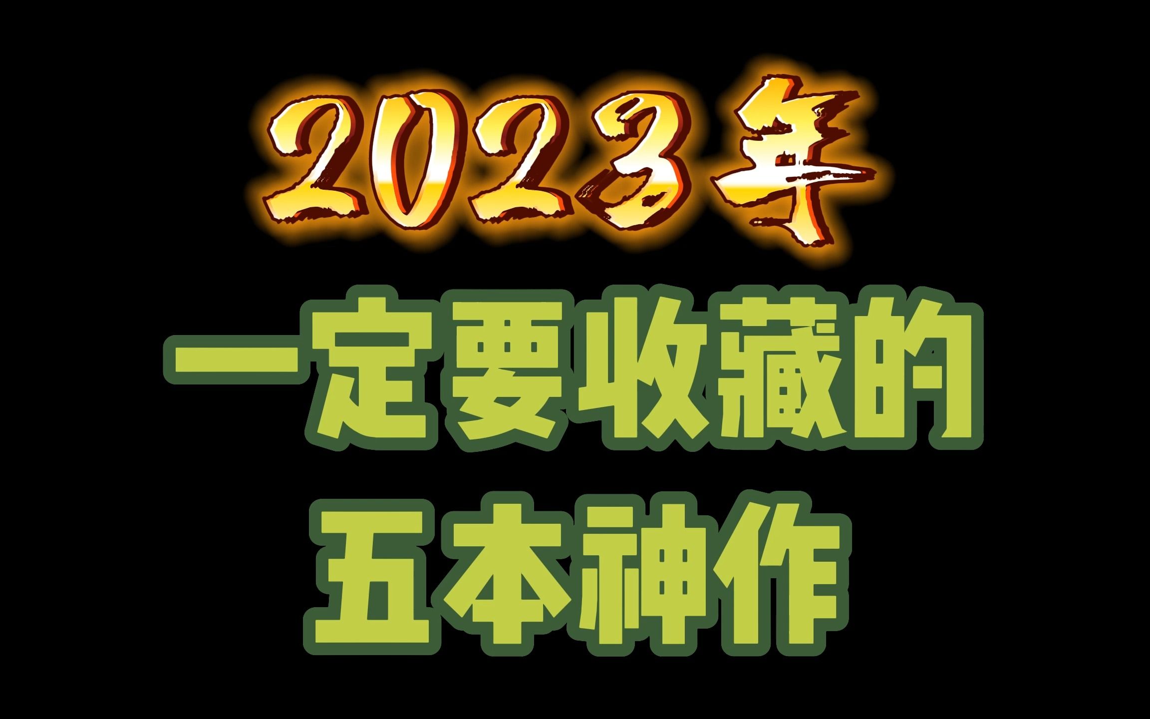 2023年一定要收藏的五本神作,全是大神新作,人气口碑双保证哔哩哔哩bilibili