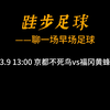 【跬步早场足球】3.9 京都不死鸟vs福冈黄蜂
