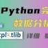 Python数据分析numpy  pandas（完整版），详细 通俗易懂