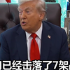 特朗普改口：印巴冲突期间7架战机被击落，但没说是哪一方