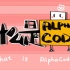 什么是 AlphaCode？【知多少】