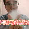 关于口吸与肺吸的区别和感受！体会质与量，会让自己更明白如何合理运用雾化烟！一切都是物理特性！电子烟雾化烟蒸汽烟换弹式小烟注油式小烟，大烟雾，烟油，设备等