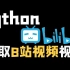 Python爬取B站视频