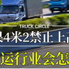 4米2蓝牌轻卡超4.5吨禁上高速？如果真这样，会发生什么