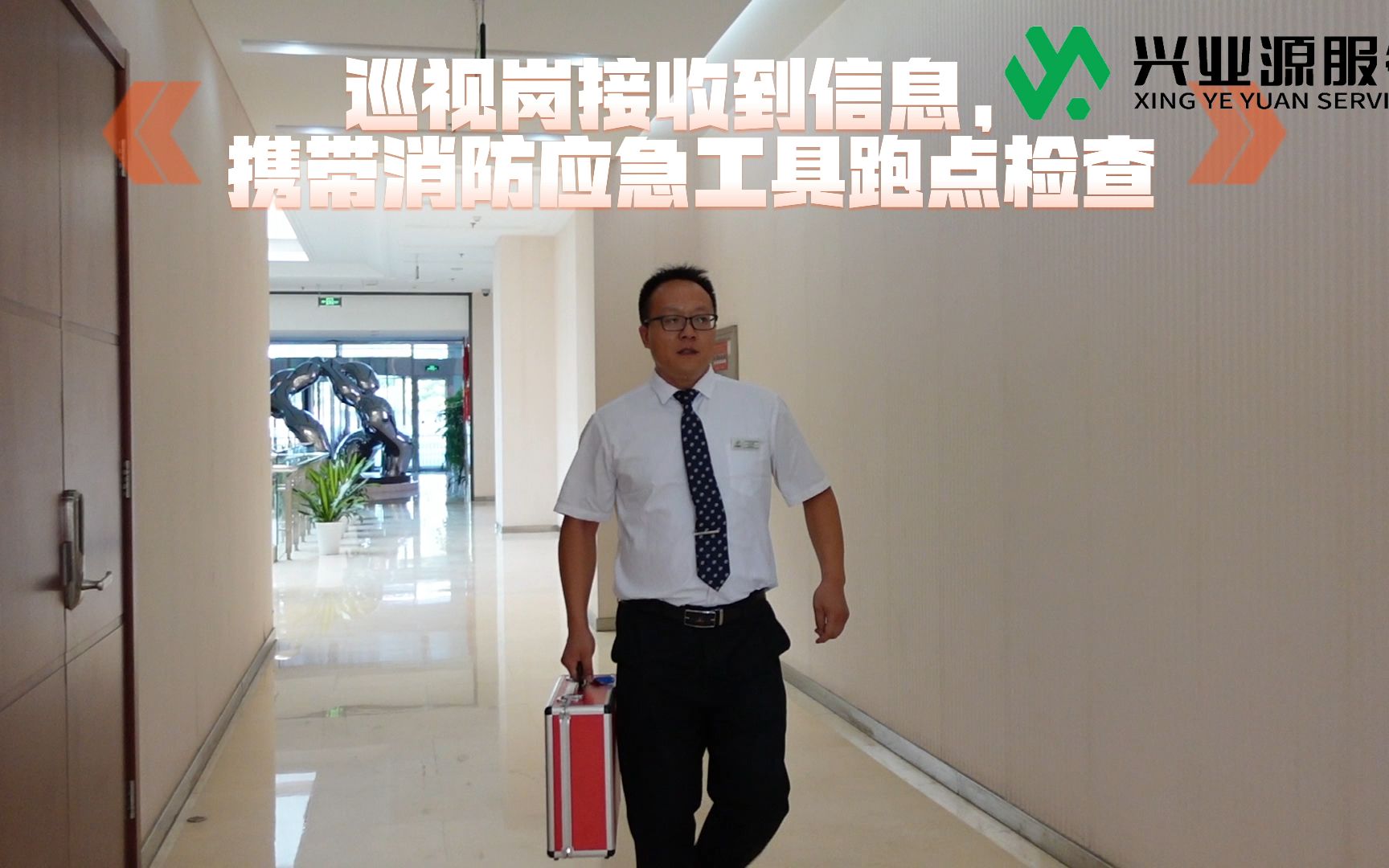 【兴业源标准化课程-消防篇】第四课 火警处理