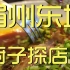眉州东坡 厨子探店 ¥537