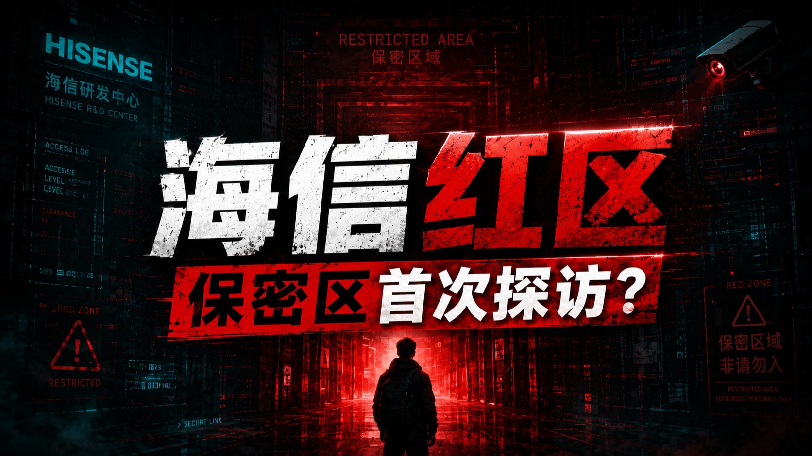 我是不是第一个进入海信保密区的up主？