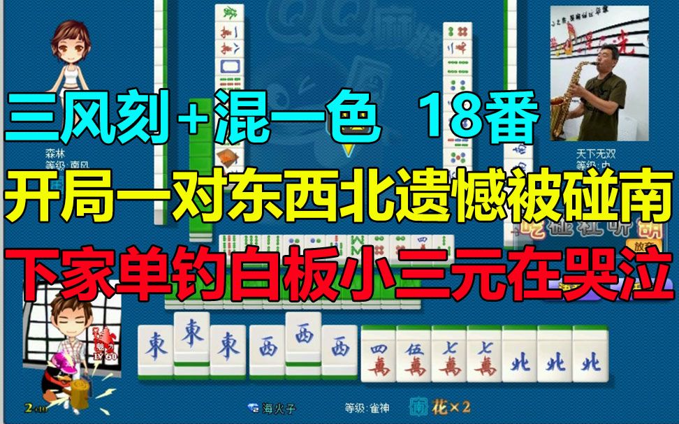 第508局三风刻开局一对东西北遗憾被下家碰南下家小三元听牌在哭泣