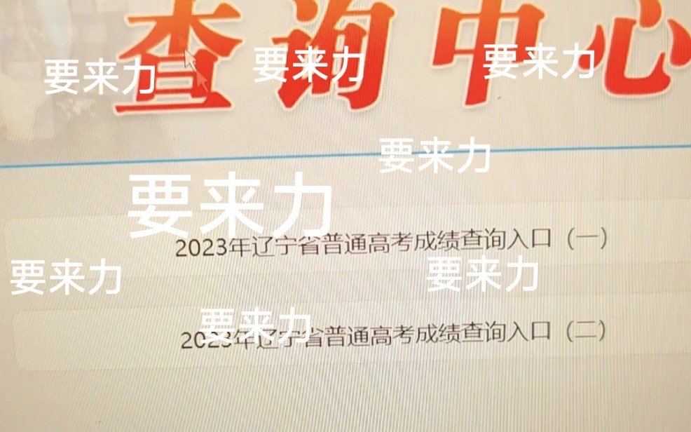 2023 辽宁某考生高考查分实况哔哩哔哩bilibili