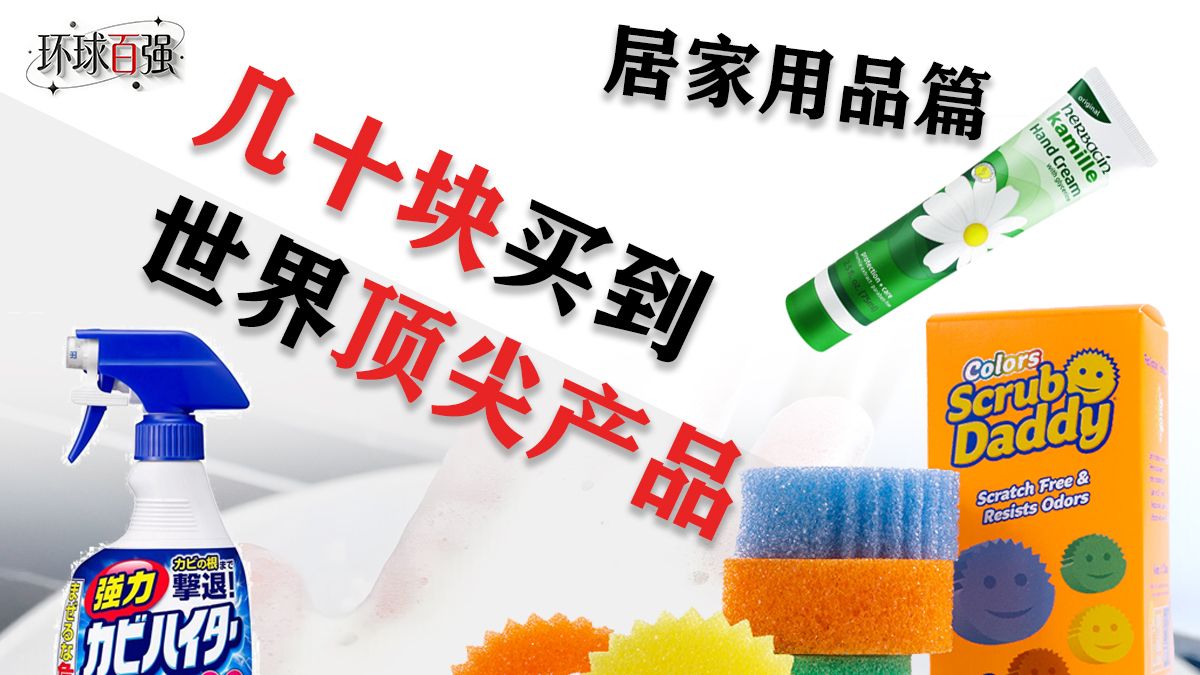 几十块入手世界级顶尖好物——居家用品篇