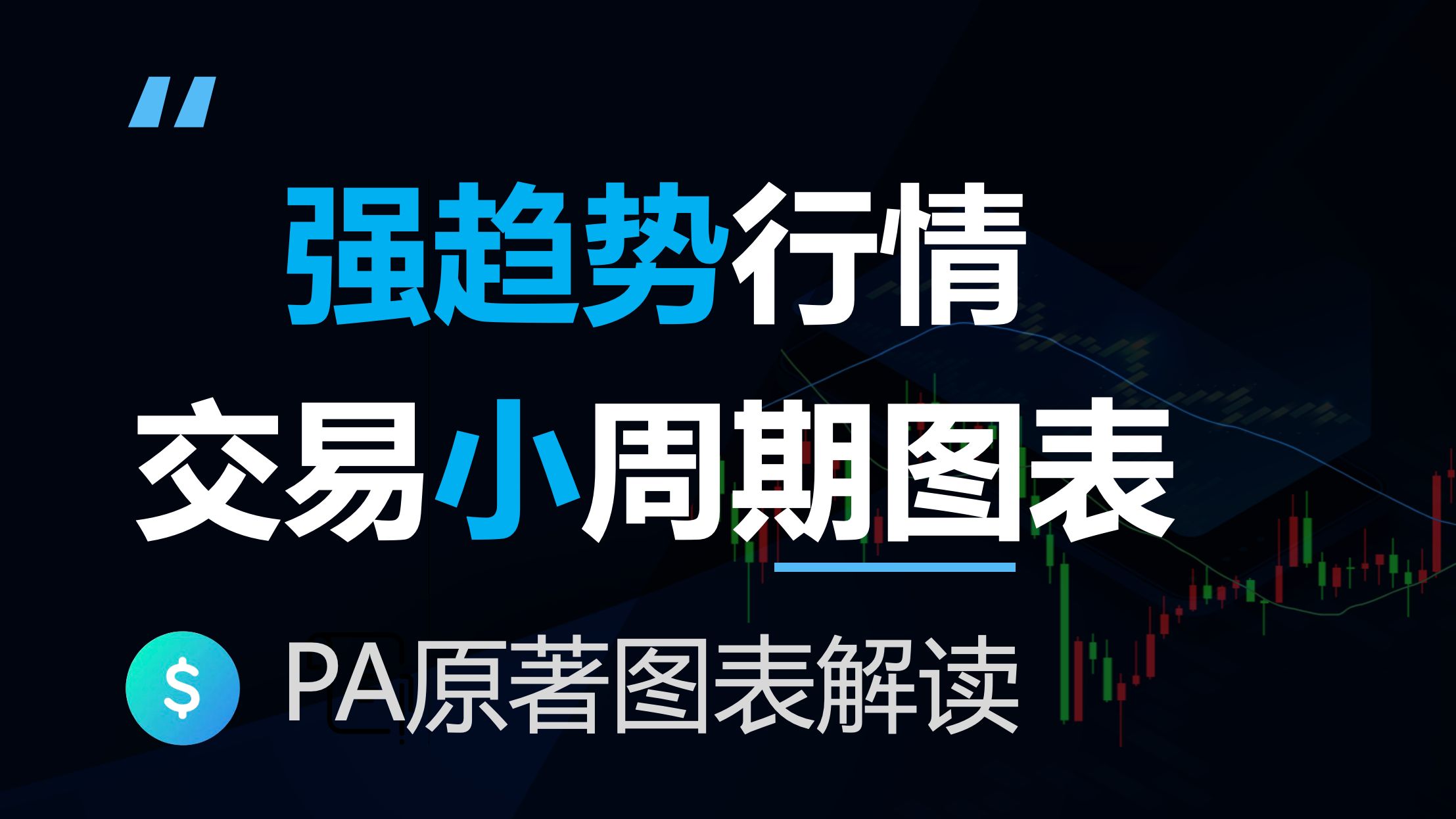 强趋势行情中如何交易小周期图表？价格行为学原著图表解读(反转3-5到3-7)