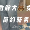 微胖穿搭｜85E大🐻女孩｜简约大气斩男穿搭懂
