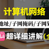 十分钟带你彻底搞懂搞懂什么是ip地址丨子网掩码丨网关丨DNS，零基础小白也能轻松学会