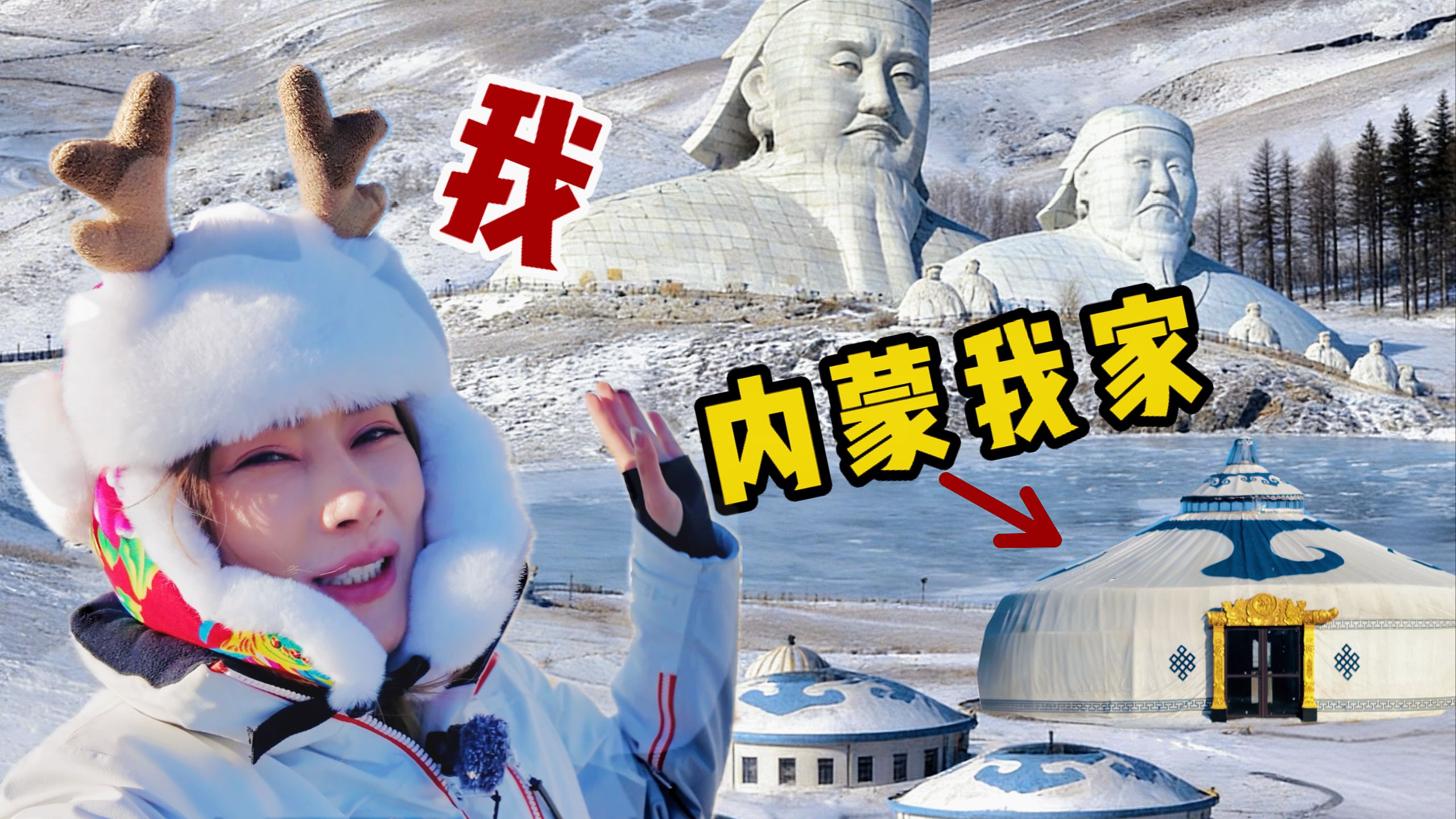 跟内蒙女人去-30°的老家过年，堪比流放“宁古塔”……