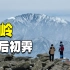 登顶西安最高峰冰晶顶，雪后初晴的秦岭宛若仙境，这趟来的太值了