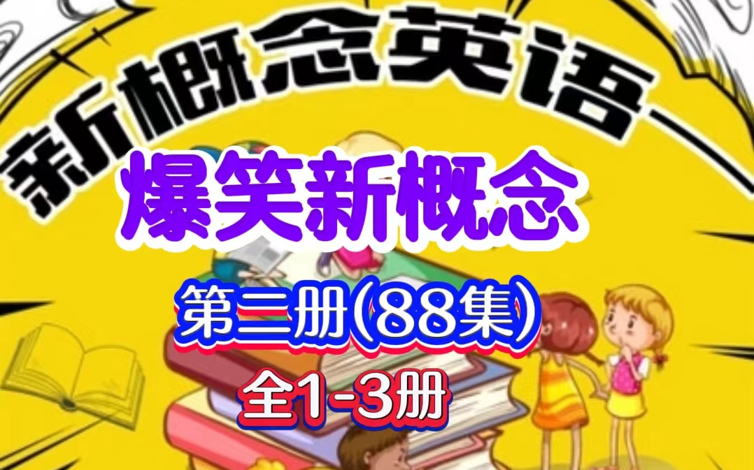 新概念英语第二册88集 趣味演绎 轻松掌握   1-3册全近300集