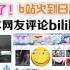 b站竟然在日本火了看看日本网友怎么评论b站