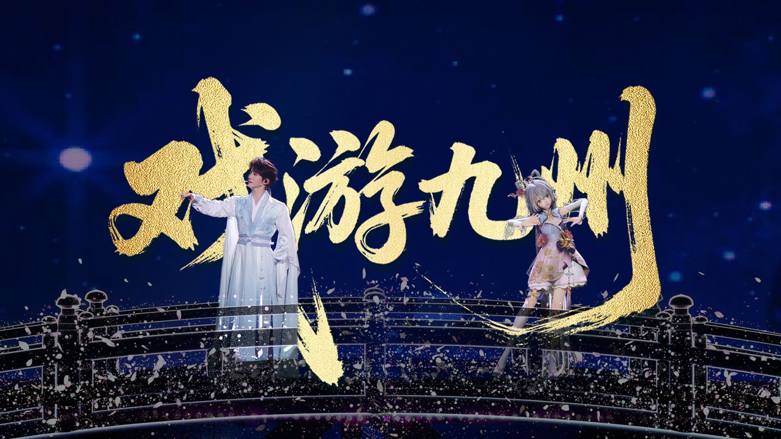 #2026中国网络视听盛典# AR虚拟实景歌曲《戏游九州》