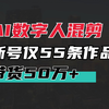 用AI数字人混剪带货，新号仅55条作品，带货50万+，玩法简单易上手，保姆级教程分享